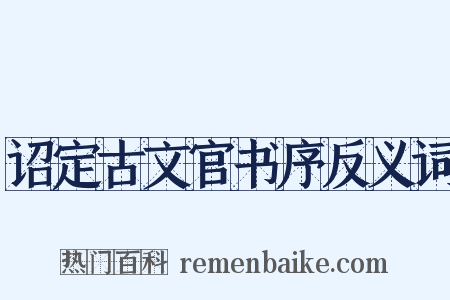 诏定古文官书序反义词是什么意思的图片